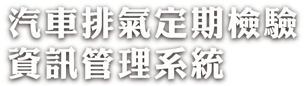 汽車排氣定期檢驗資訊管理系統