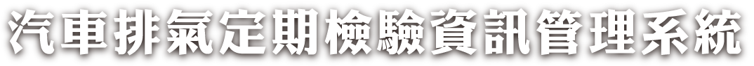 汽車排氣定期檢驗資訊管理系統-回首頁