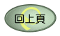 回上頁