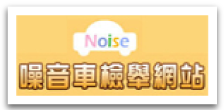 噪音車檢舉網站logo