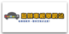 烏賊車檢舉網站logo