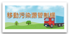 移動污染源管制網logo