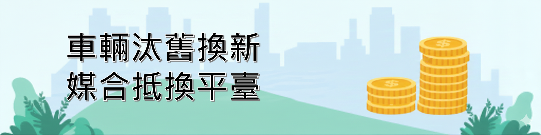 車輛汰舊換新抵換媒合平臺