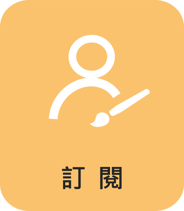 使用中車輛E定通-訂閱